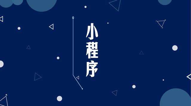 获嘉微信小程序开发公司分析企业如何发挥小程序的作用